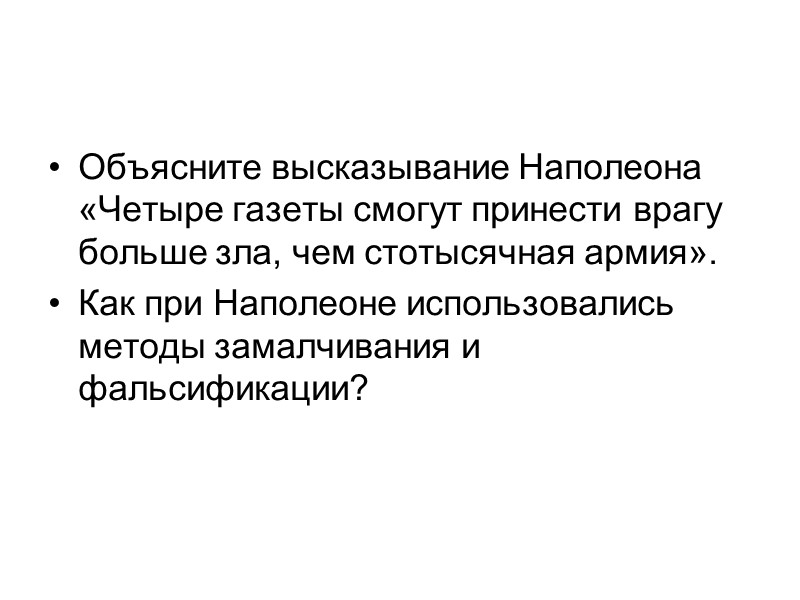 Объясните высказывание Наполеона «Четыре газеты смогут принести врагу боль­ше зла, чем стотысячная армия». Как